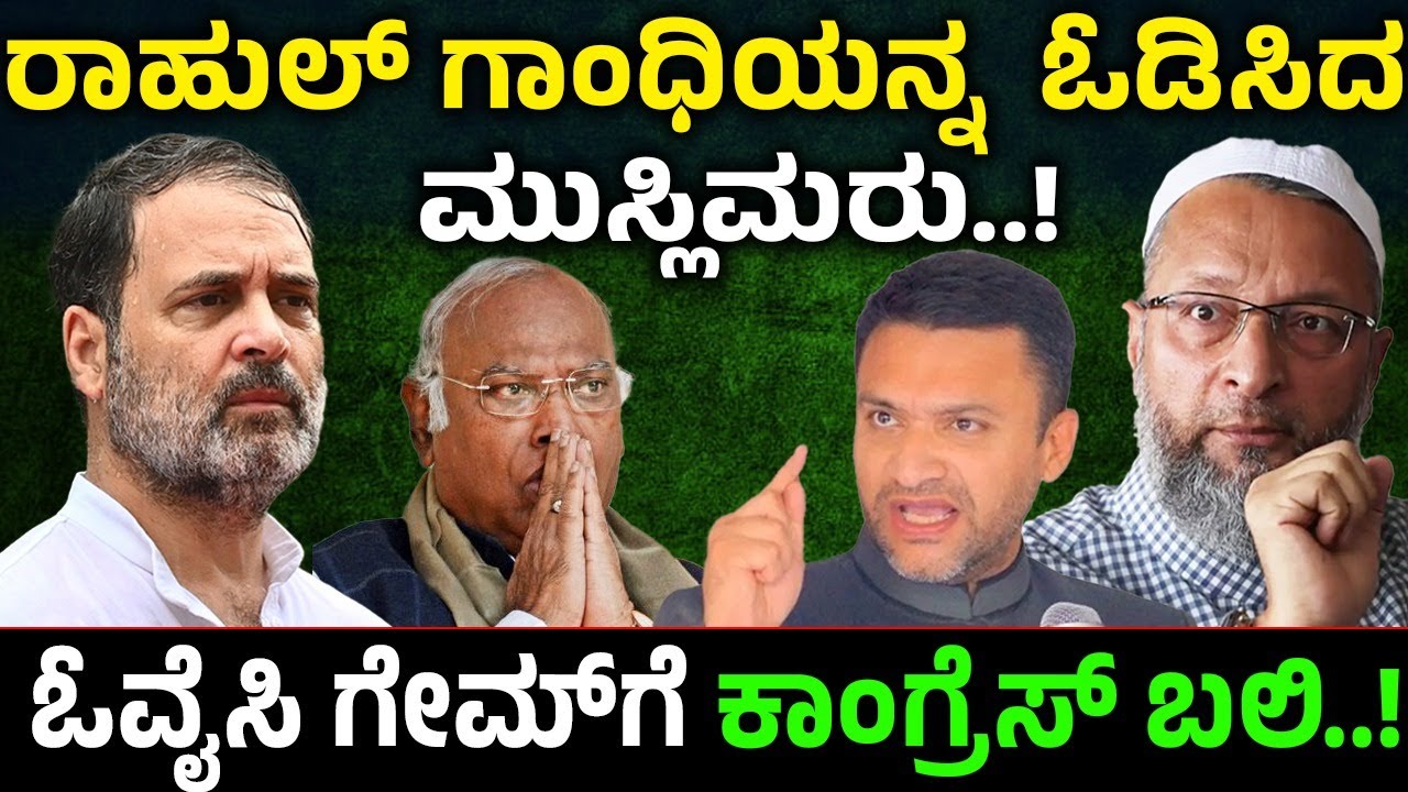 ರಾಹುಲ್ ಗಾಂಧಿಯನ್ನ ಓಡಿಸಿದ  ಮುಸ್ಲಿಮರು..! ಓವೈಸಿ ಗೇಮ್‌ಗೆ ಕಾಂಗ್ರೆಸ್‌ ಬಲಿ..!  BMC | PM Modi | Owaisi