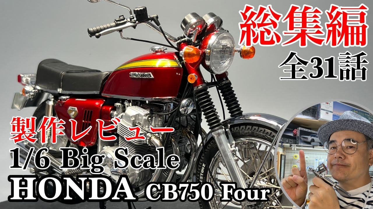 TAMIYA 1/6 HONDA CB750 FOUR を作ろう！総集編【Production review compilation】