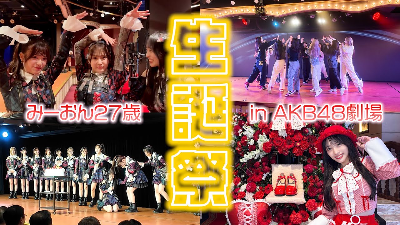 【劇場公演】今年も向井地美音生誕祭の1日に密着してみたよ【27歳】