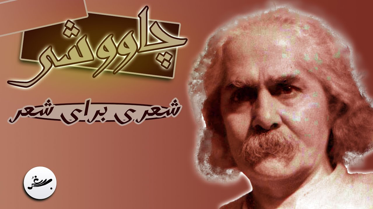 تحلیل شعر «چاووشی» از مهدی اخوان ثالث و نگاهی به چپ گرایی او