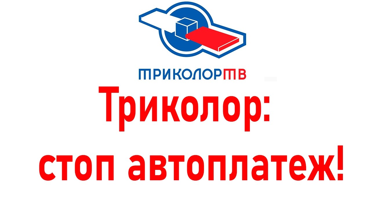 Триколор списывает деньги? Удали карту за 1 минуту!