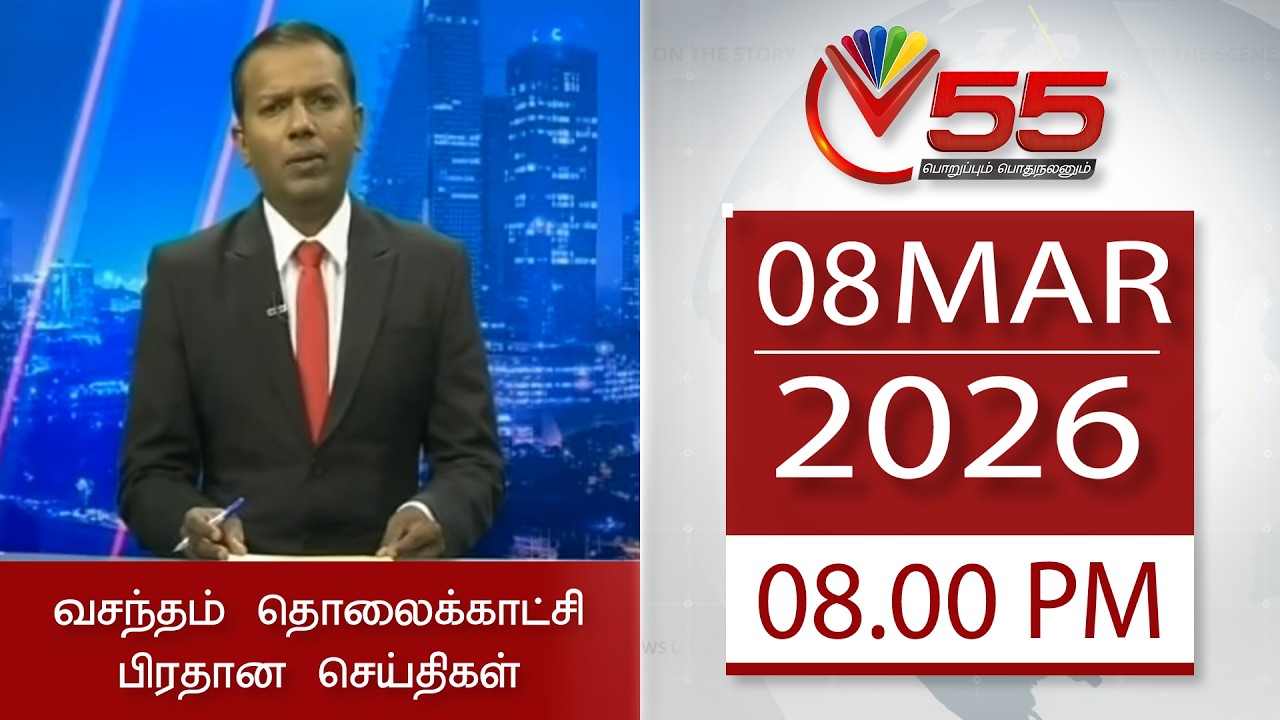 Vasantham TV News - 08-03-2026 | 08.00PM