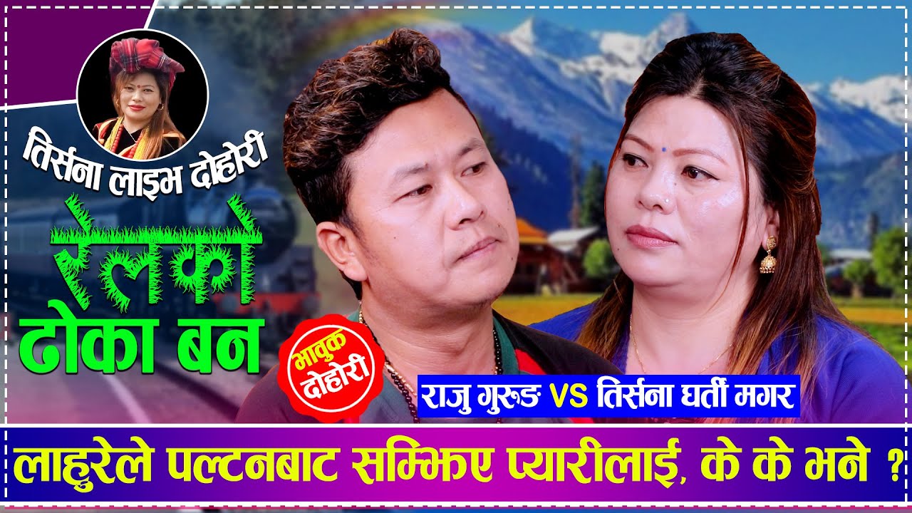 लाहुरेले पल्टनबाट सम्झिए प्यारीलाई, के के भने? - Relko Dhoka Ban • Trisna Gharti Magar • Raju Gurung