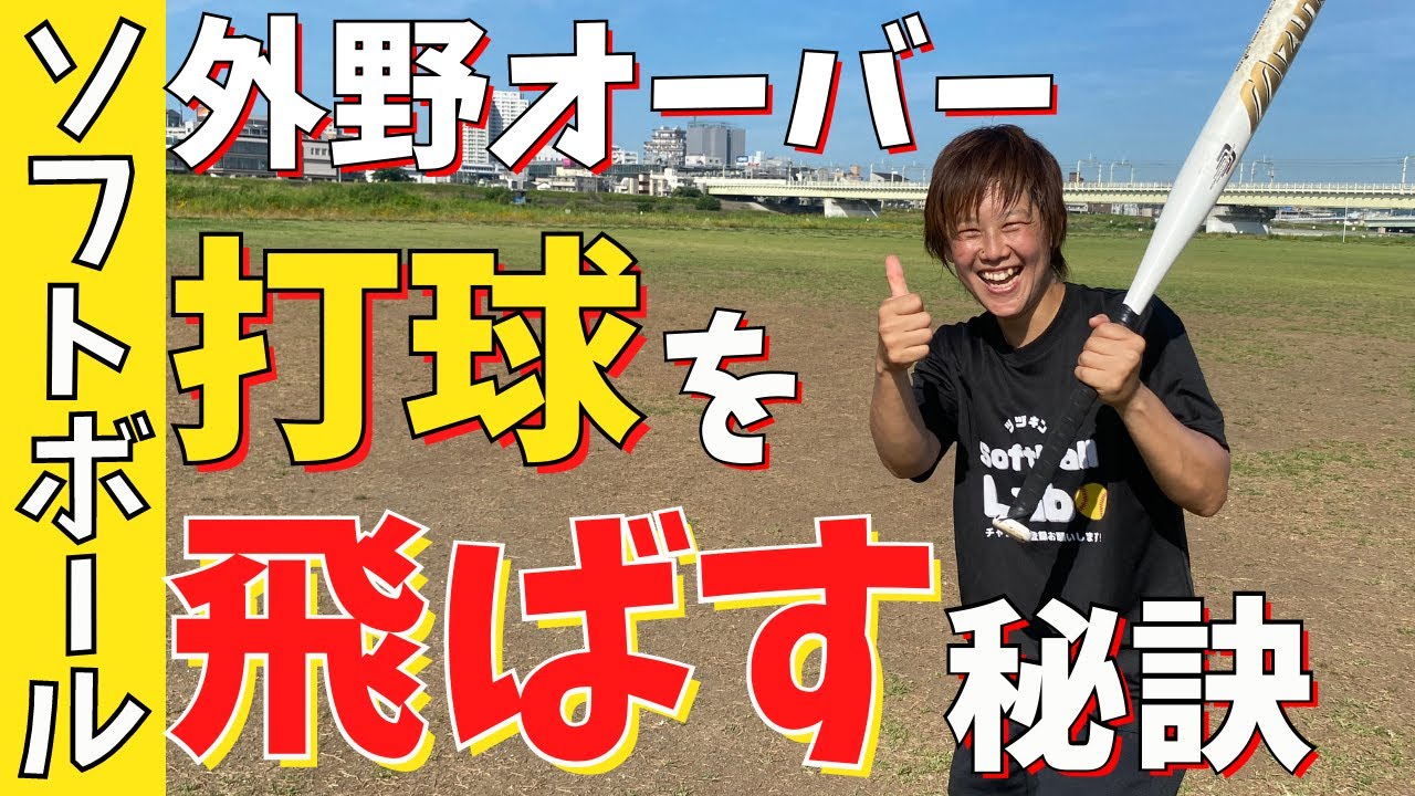 マジで飛びます。素振り1000回よりこの感覚掴んだ方が早い。バッテイングが変わる超秘訣。