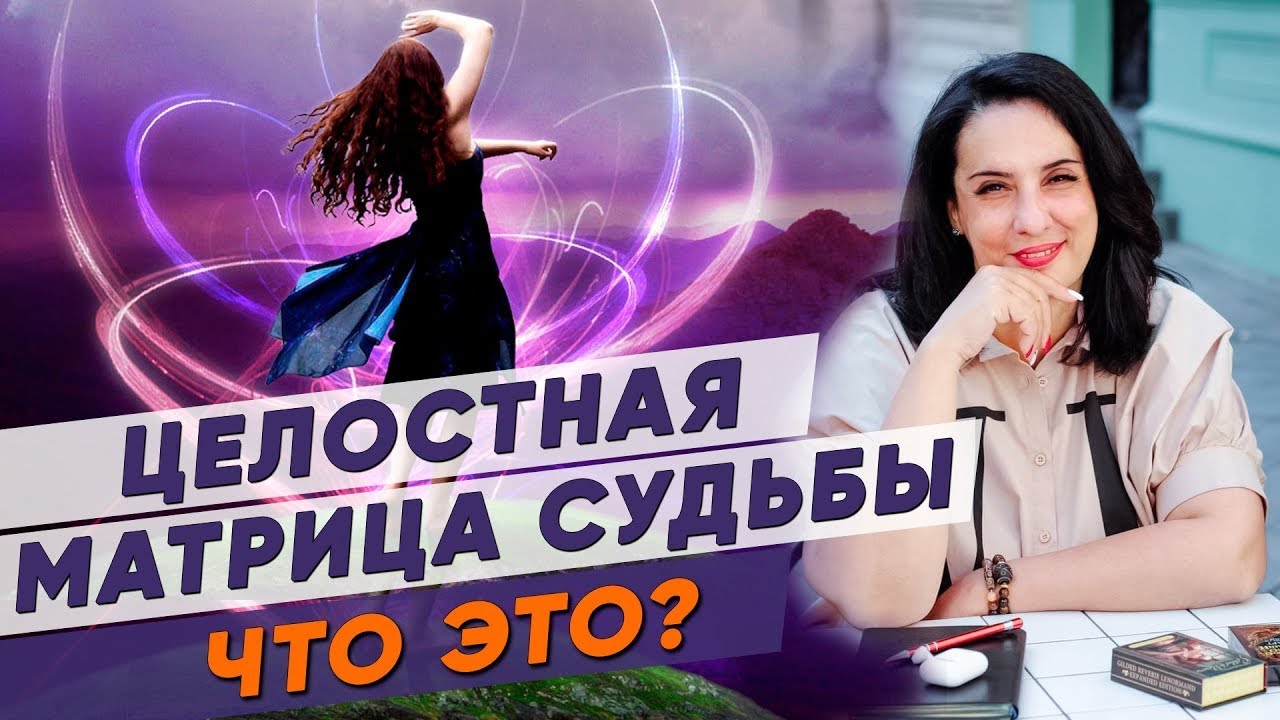 ЦЕЛОСТНАЯ МАТРИЦА СУДЬБЫ. План Твоей Души на Воплощение! Консультация по Матрице Судьбы