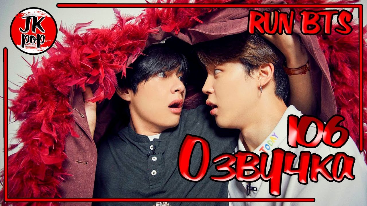ОЗВУЧКА JKub | Run BTS! 2020 - EP.106 | РАН БТС эпизод 106 РУССКАЯ ОЗВУЧКА