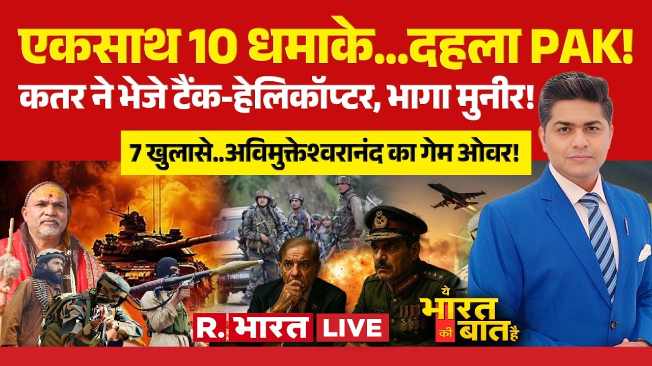 Ye Bharat Ki Baat Hai LIVE: Afghanistan-Pakistan में जंग शुरू! | Taliban | Swami Avimukteshwaranand