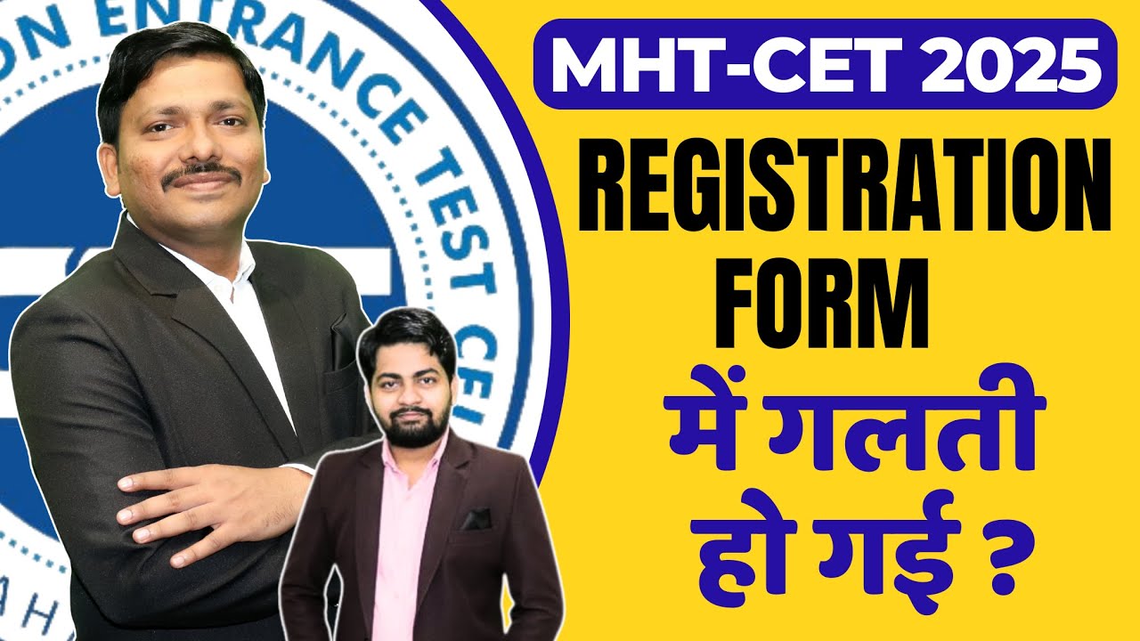 MHT-CET 2025 REGISTRATION/APPLICATION FORM में गलती हो गई ? क्या करें ?  #mhtcet2025 | Dinesh Sir