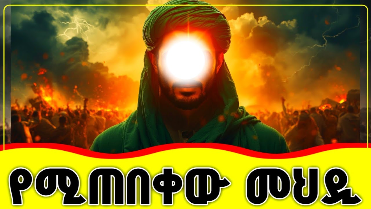 🛑🛑🛑 ሙስሊሞች በጉጉት የሚጠብቁት መህዲ 🛑🛑🛑