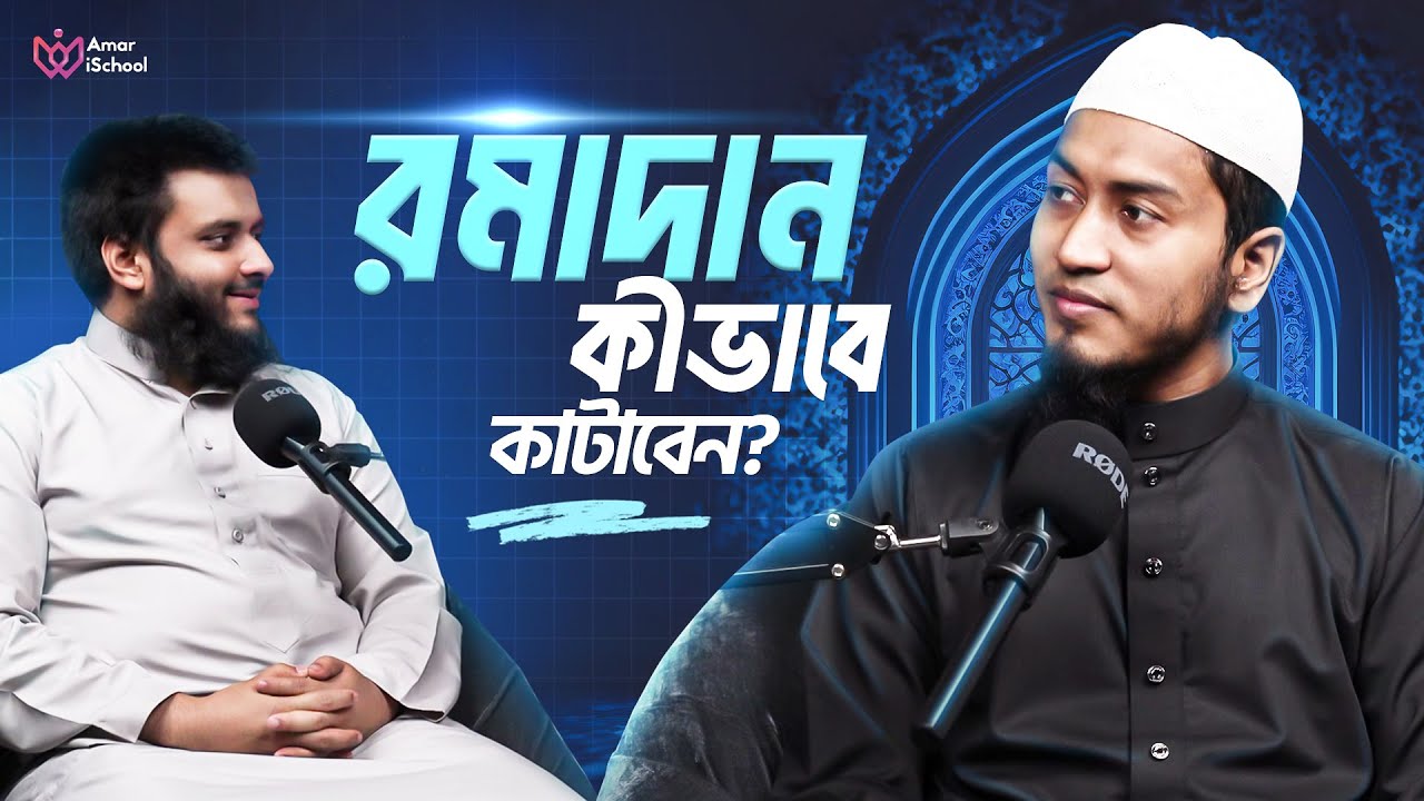 রমাদানে করণীয় ও বর্জনীয়: আমরা কোথায় ভুল করি?