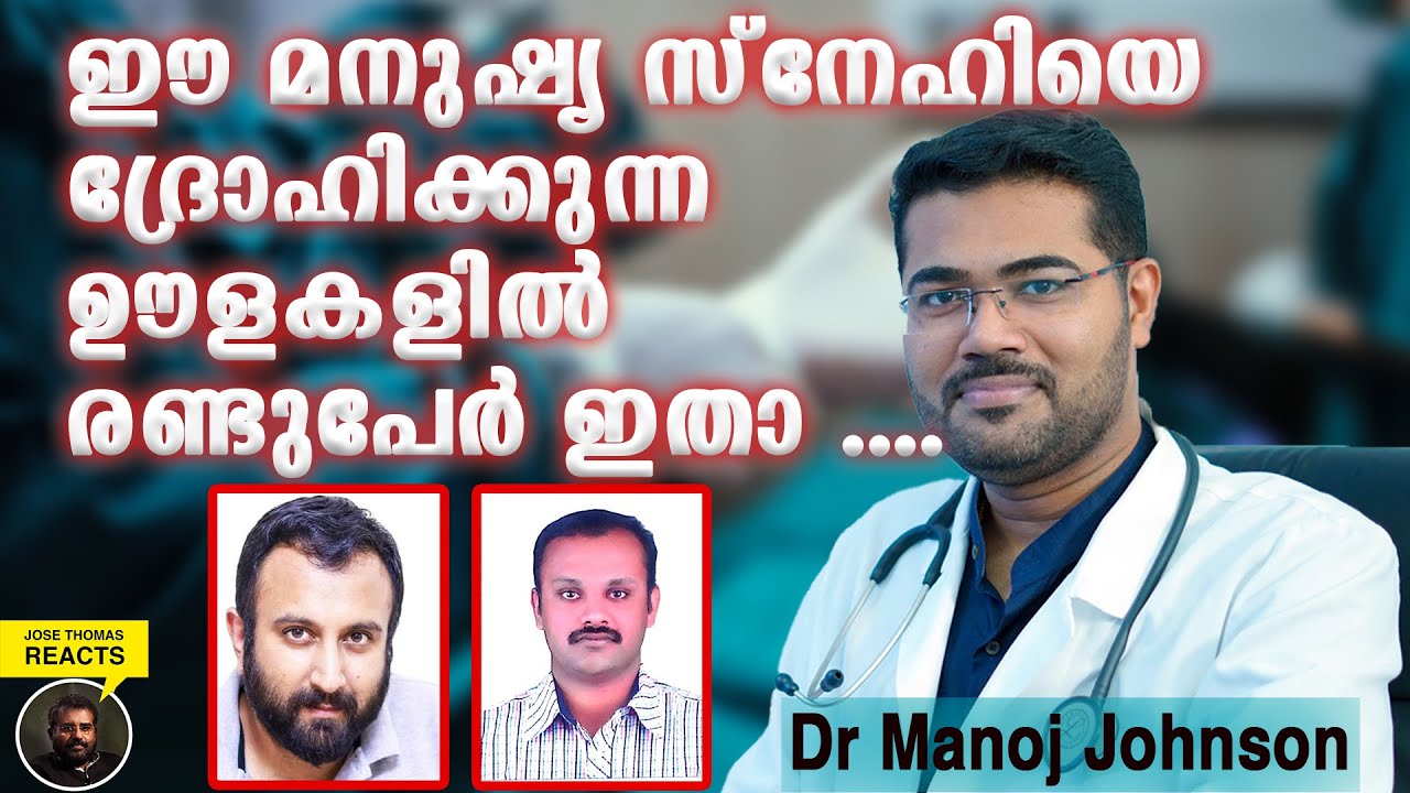 ഈ മനുഷ്യ സ്നേഹിയെ ദ്രോഹിക്കുന്ന ഊളകളിൽ രണ്ടുപേർ ഇതാ ....Dr.Manoj Johnson| Jose Thomas Reacts