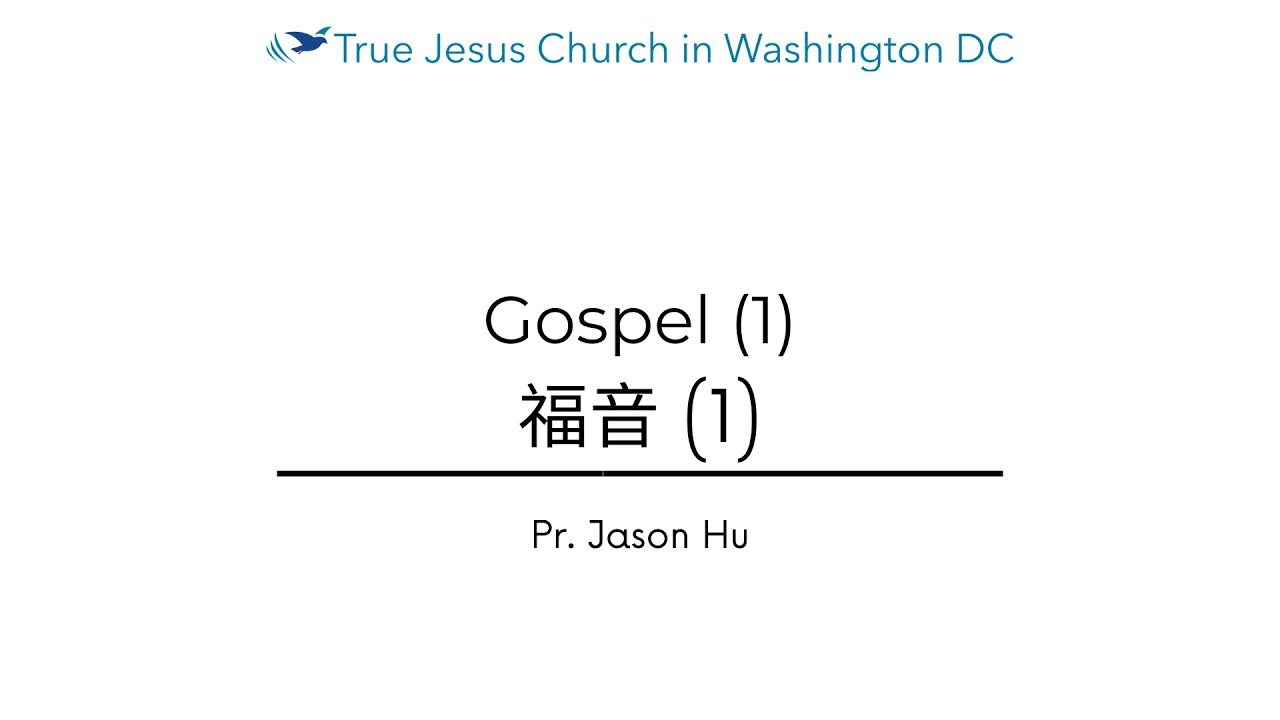 Gospel (1) 福音 (1) | Finding Freedom and Healing in Christ | True Jesus Church in Washington DC