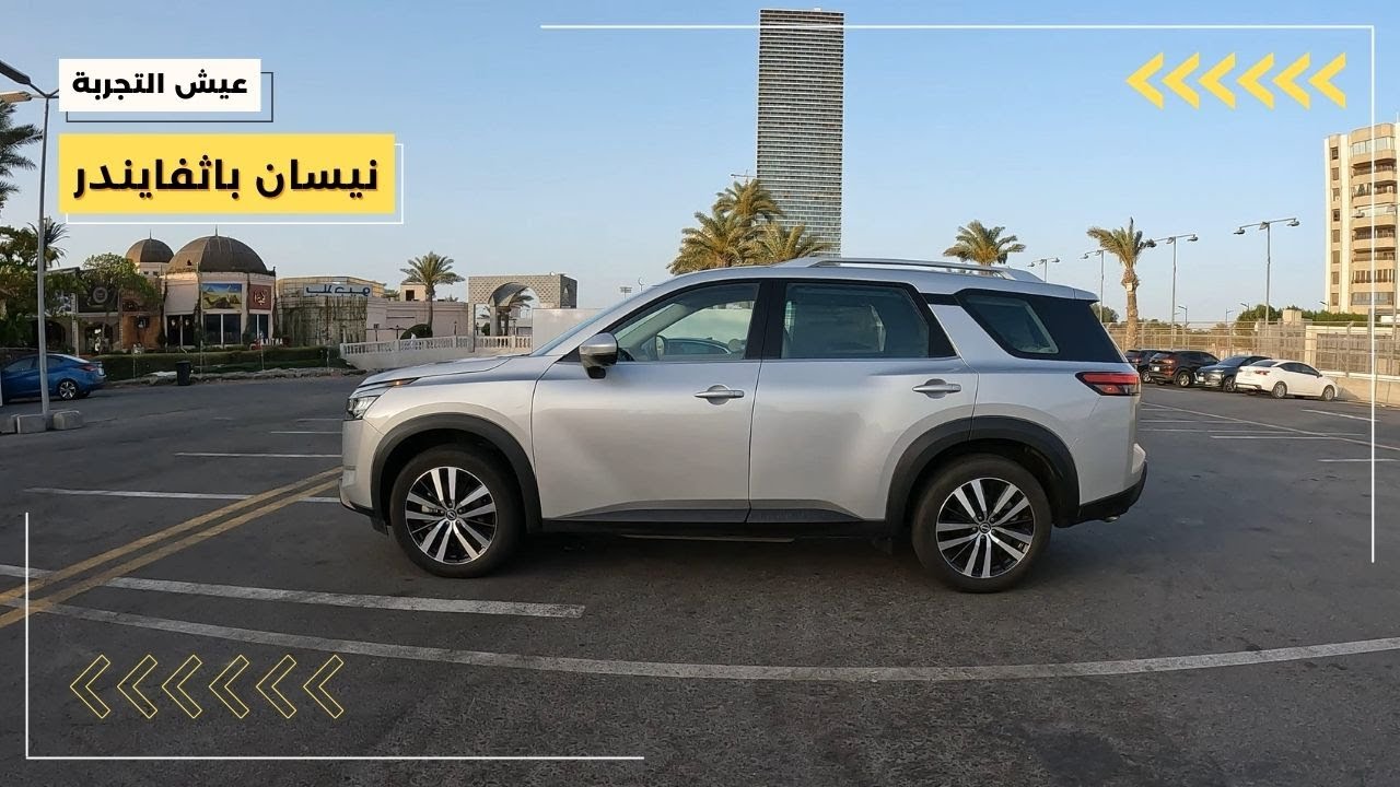 نيسان باثفايندر فئة اس في موديل ٢٠٢٤ مواصفات وتجربة قيادة Nissan Pathfinder 2024 POV Test Drive
