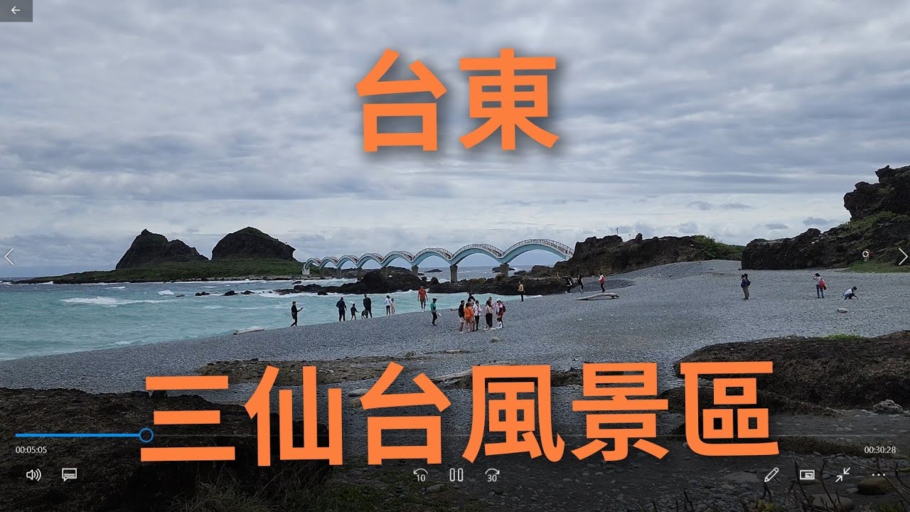 4K 台東 三仙台風景區 2303