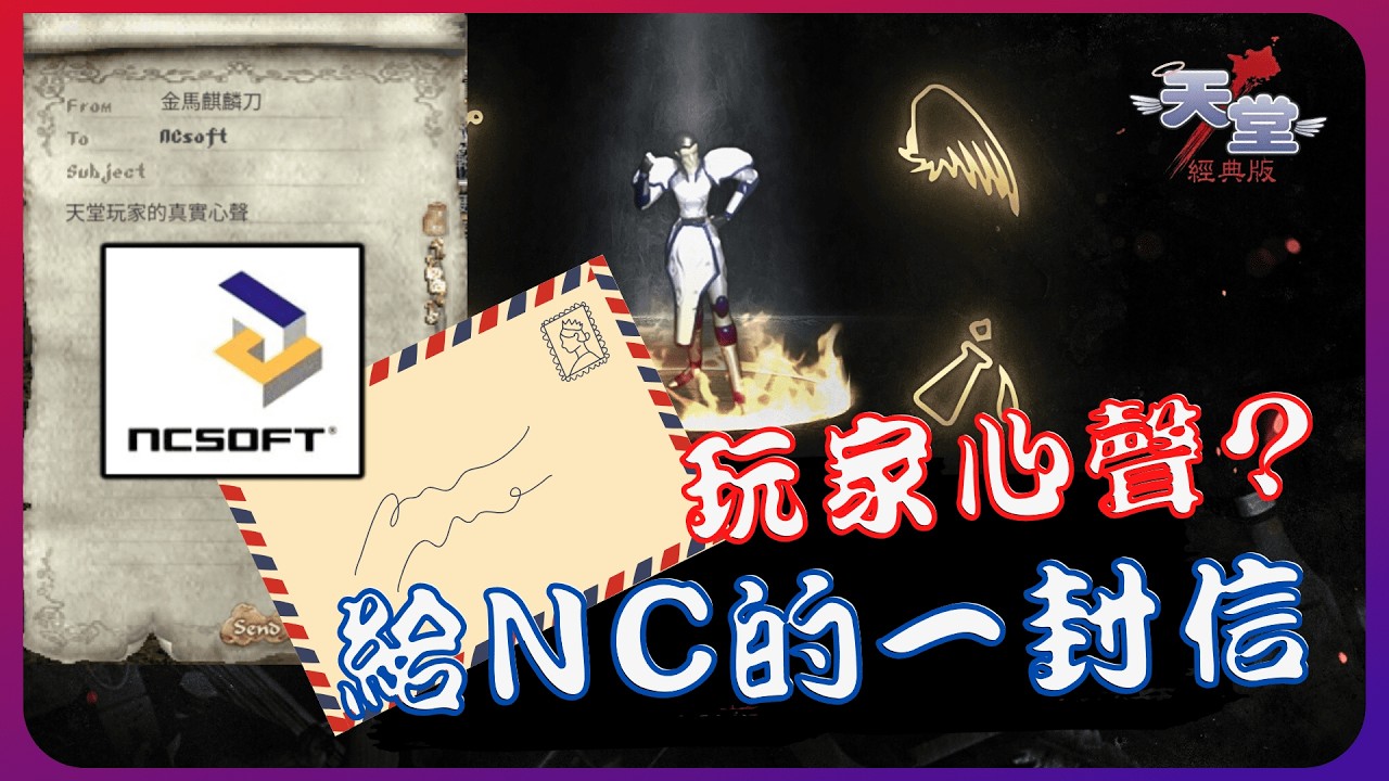 『天堂經典版』老玩家的心聲～給NC的一封信！內掛/工作室/掉落率/商城製作【老K深夜台】