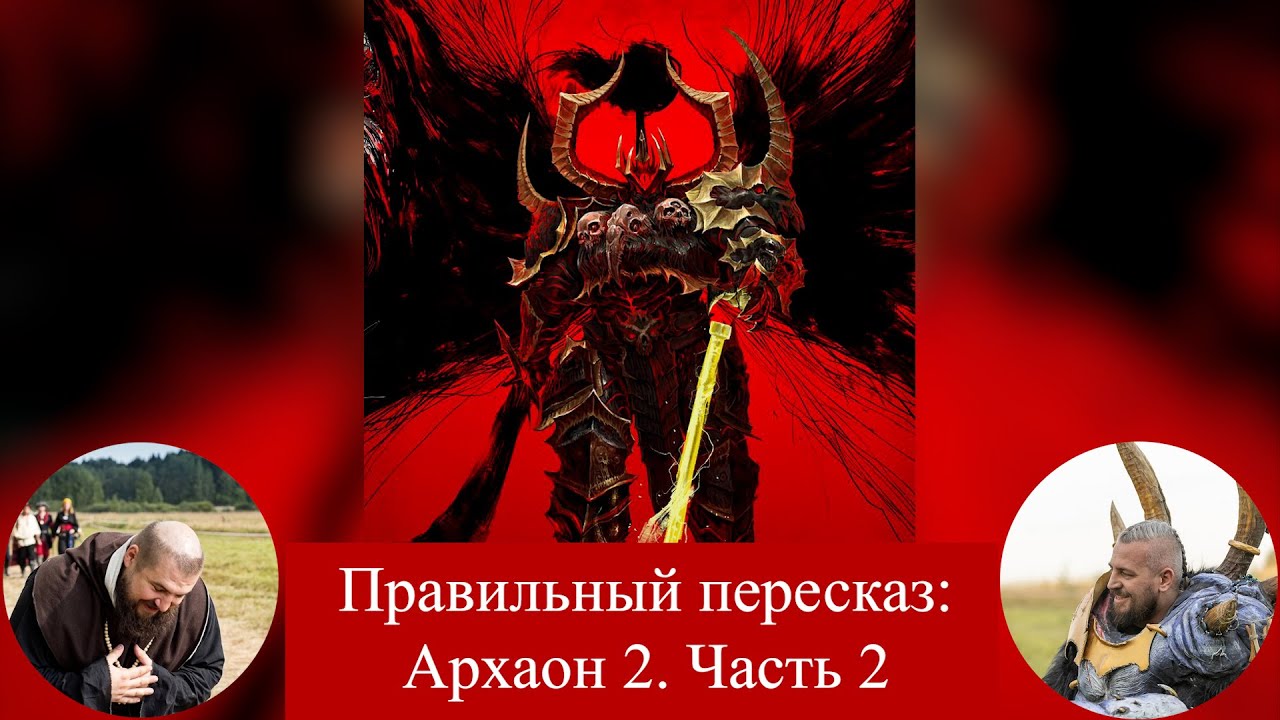 Архаон 2 (Archaon: Lord of Chaos). Часть 2.