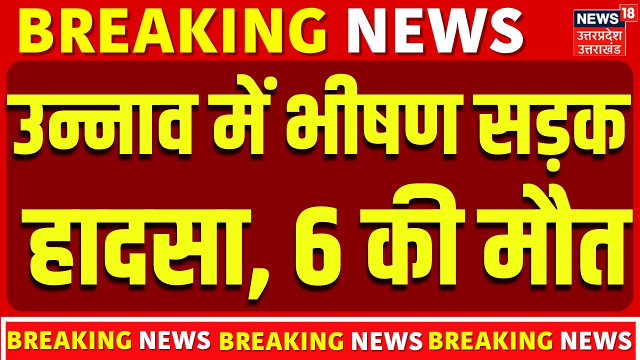 Unnao Bus Accident: उन्नाव में भीषण सड़क हादसा, 6 की मौत | Road Accident | Rescue | Shocking