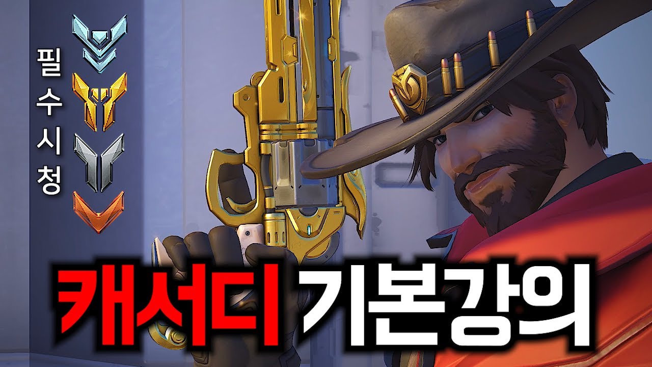 근본 메인딜러 캐서디 기본기 5단계🔥4분 순삭🔥