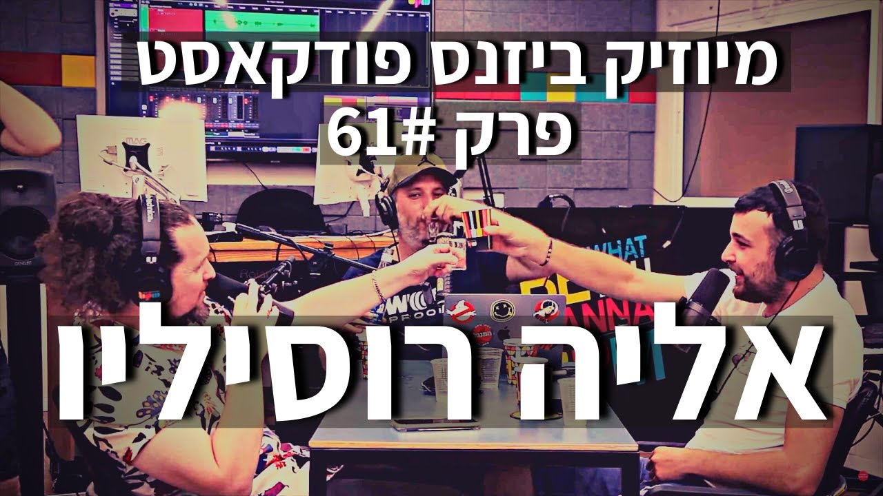 מיוזיק ביזנס פודקאסט פרק #61 | אליה רוסיליו
