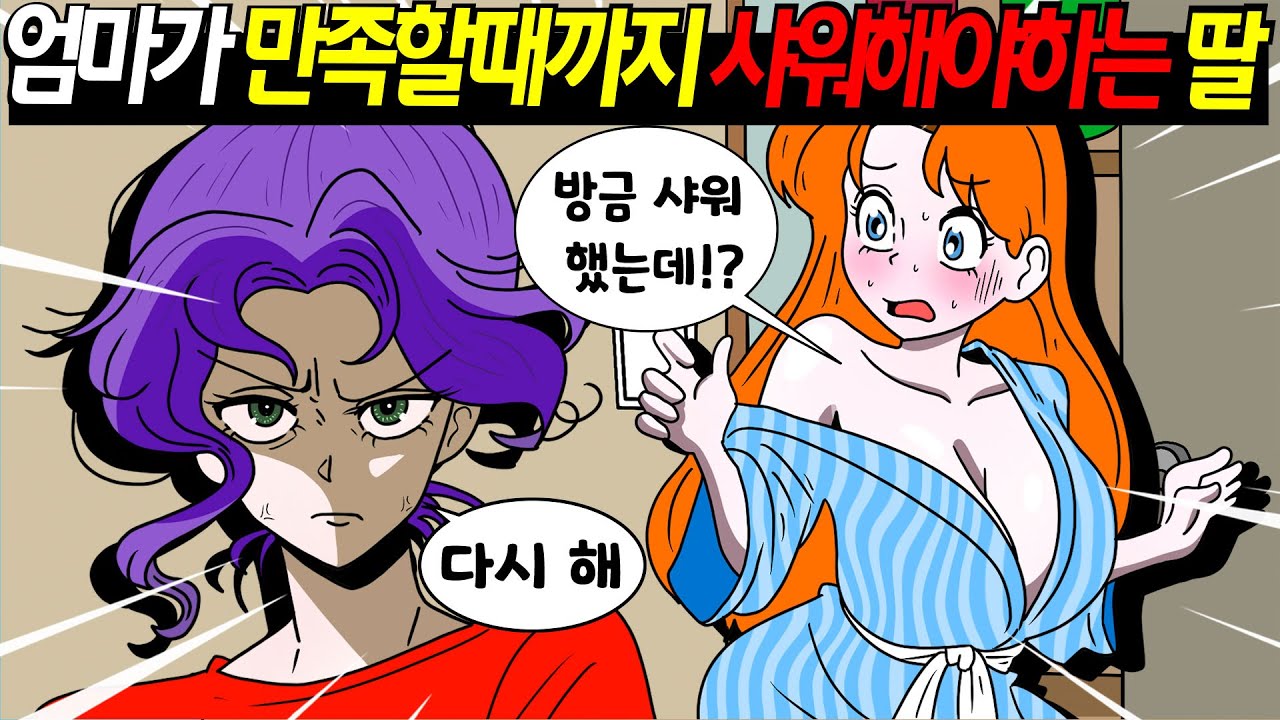 (영상툰) 엄마가 100번 샤워하라고 강요해요｜애니메이션｜썰툰 [긍정이 영상툰] Mo아보기