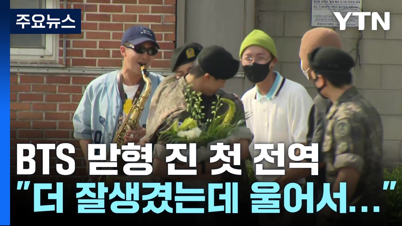 '진' BTS 첫 전역...