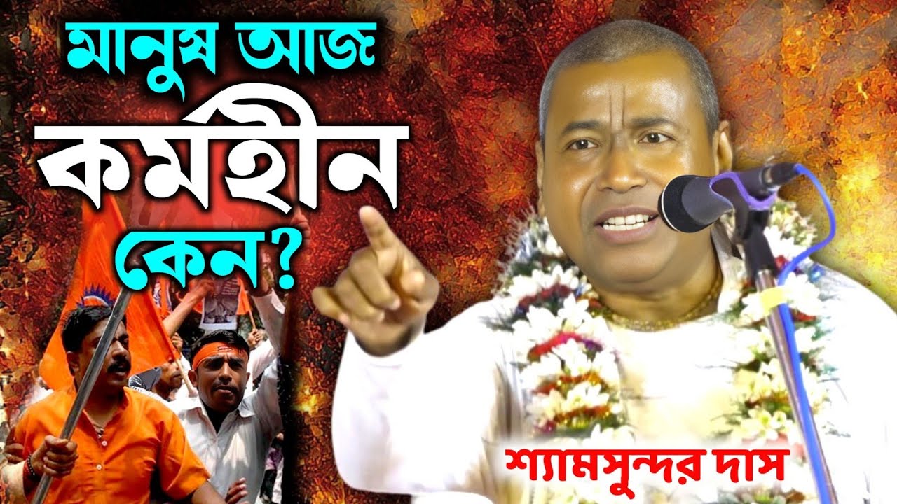 বর্তমান দিনে মানুষের কাছে কাজ নেই কেন ? কেন কর্মহীন ? শ্যামসুন্দর দাস কীর্তন/Shyamsundar Das kirtan 