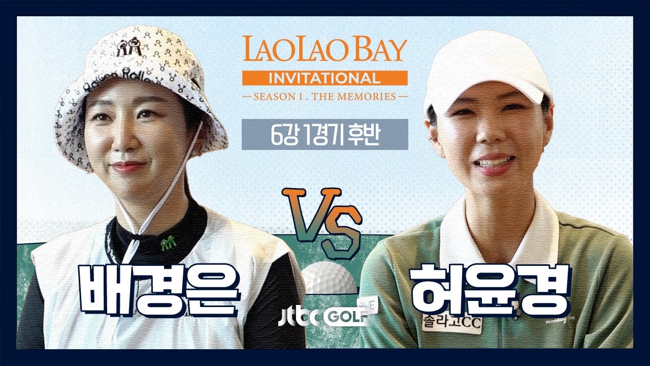 [EP7-2] 투어 통산 3승 베테랑 언니들의 맞대결💥 허윤경 🆚 배경은｜라오라오베이 인비테이셔널 SEASON 1 6강 1경기 후반