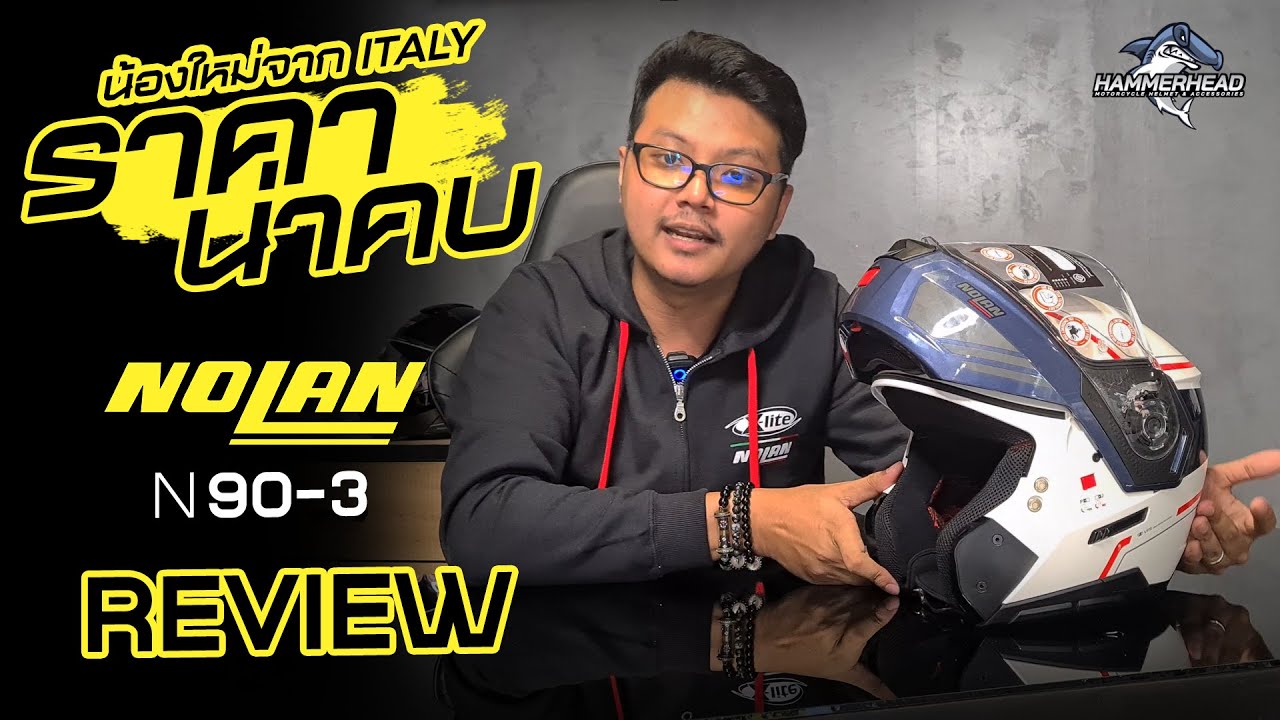 รีวิว!! น้องใหม่ราคาน่าคบ NOLAN N90-3 หมวกกันน็อค Flip Up จาก Italy