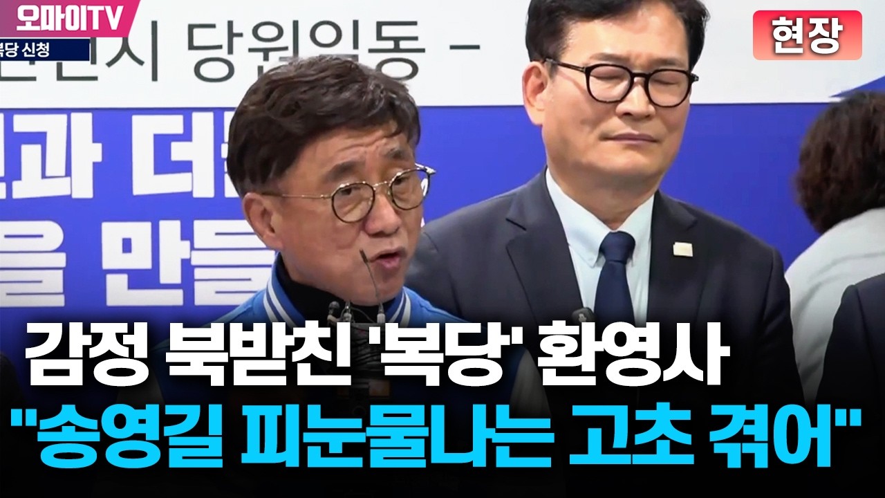 [현장] 감정 북받친 '송영길 복당' 환영사 