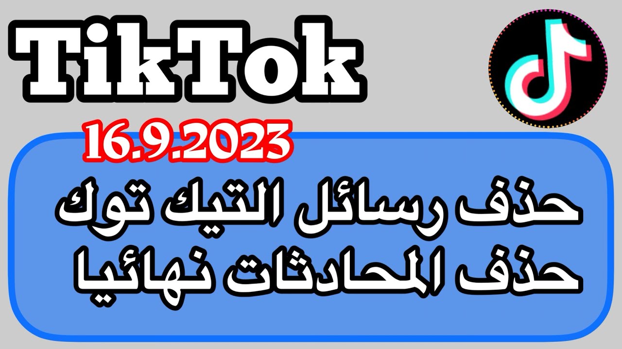 طريقة حذف الرسائل في تيك توك  TikTok / حذف محادثات التيك توك نهائيا