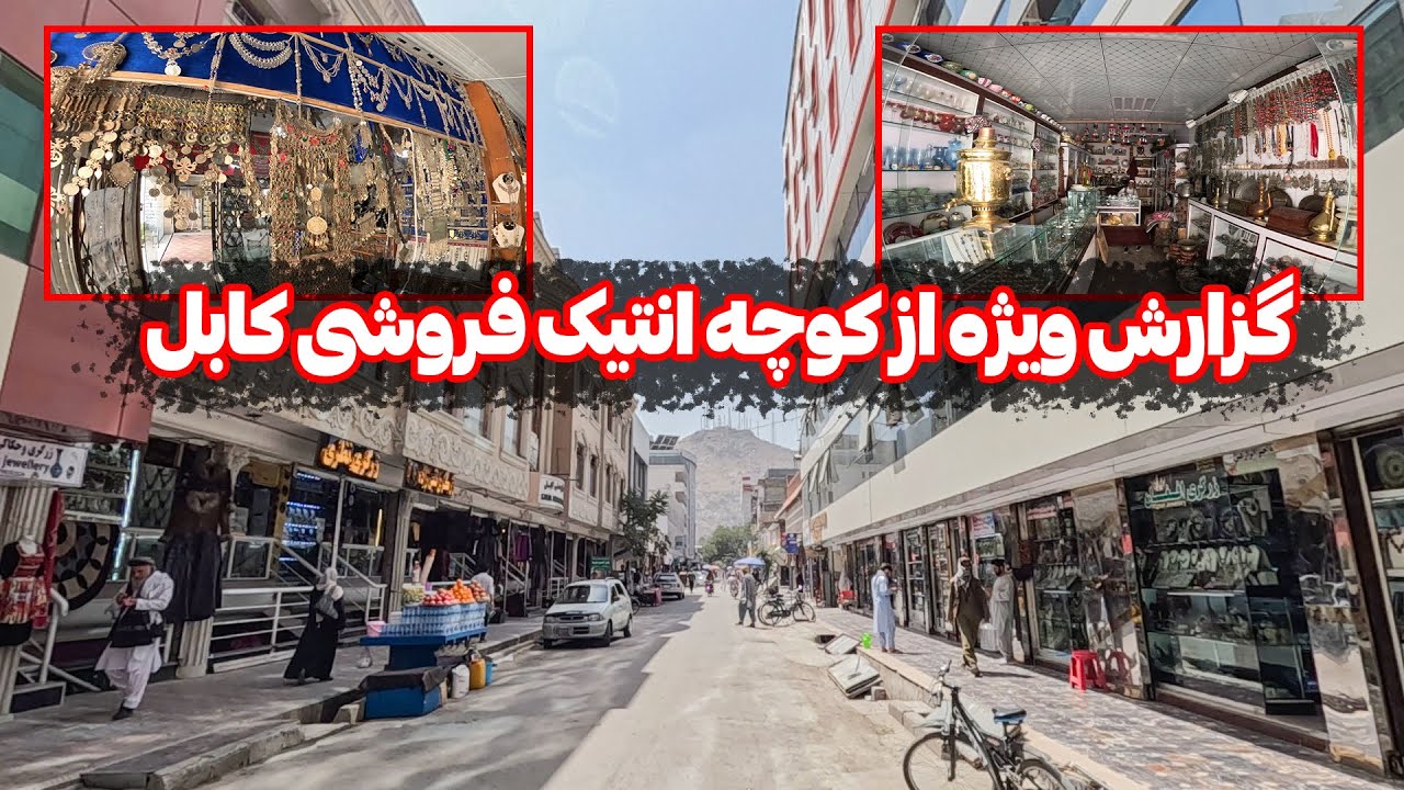 کوچه انتیک فروشی در کابل