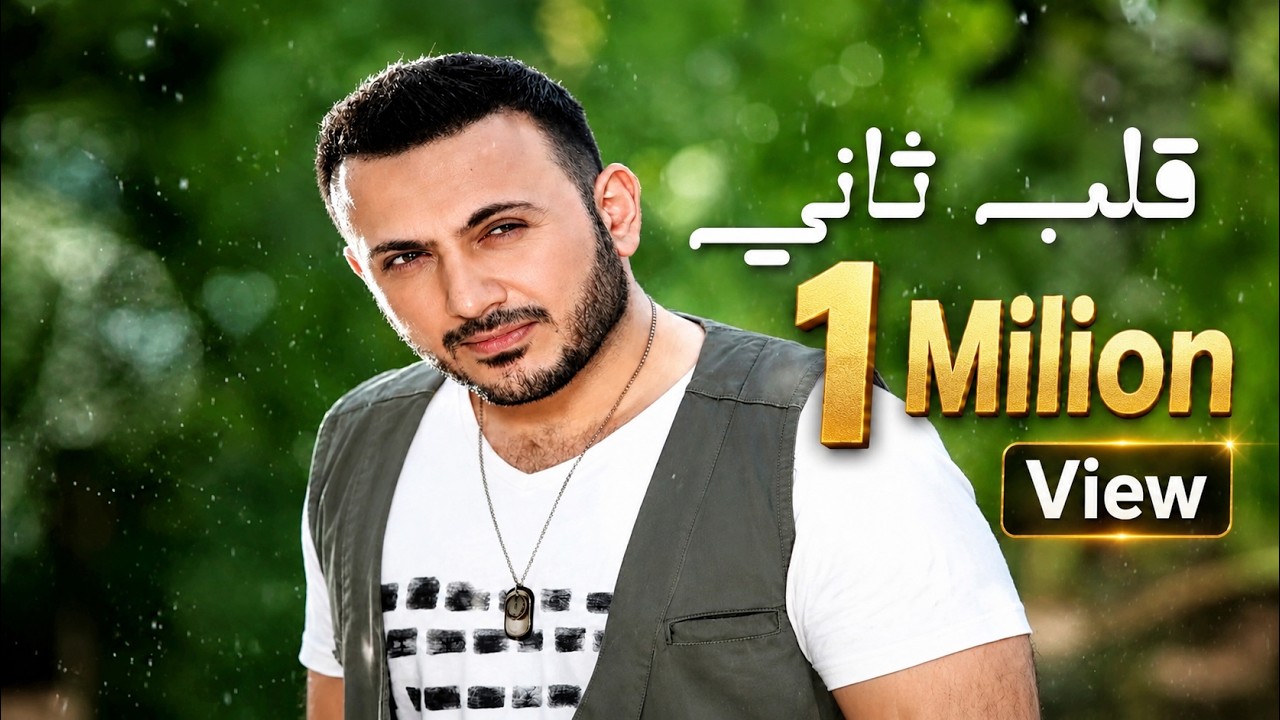 Kais Hisham - Kalb Thany | قيس هشام - قلب ثاني