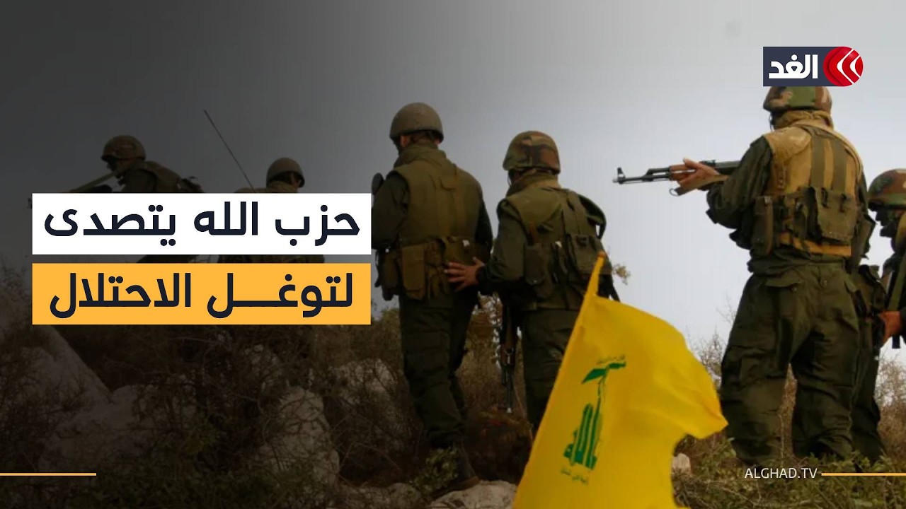 حزب الله يتصدى لتوغلات إسرائيلية ويوجه إنذارا للمستوطنات