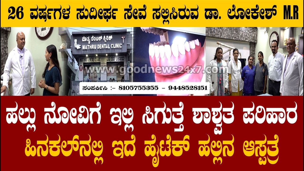 ಹಲ್ಲು ನೋವಿಗೆ ಇಲ್ಲಿ ಸಿಗುತ್ತೆ ಶಾಶ್ವತ ಪರಿಹಾರ.... ಹಿನಕಲ್ ನಲ್ಲಿ ಇದೆ ಹೈಟೆಕ್ ಹಲ್ಲಿನ ಆಸ್ಪತ್ರೆ
