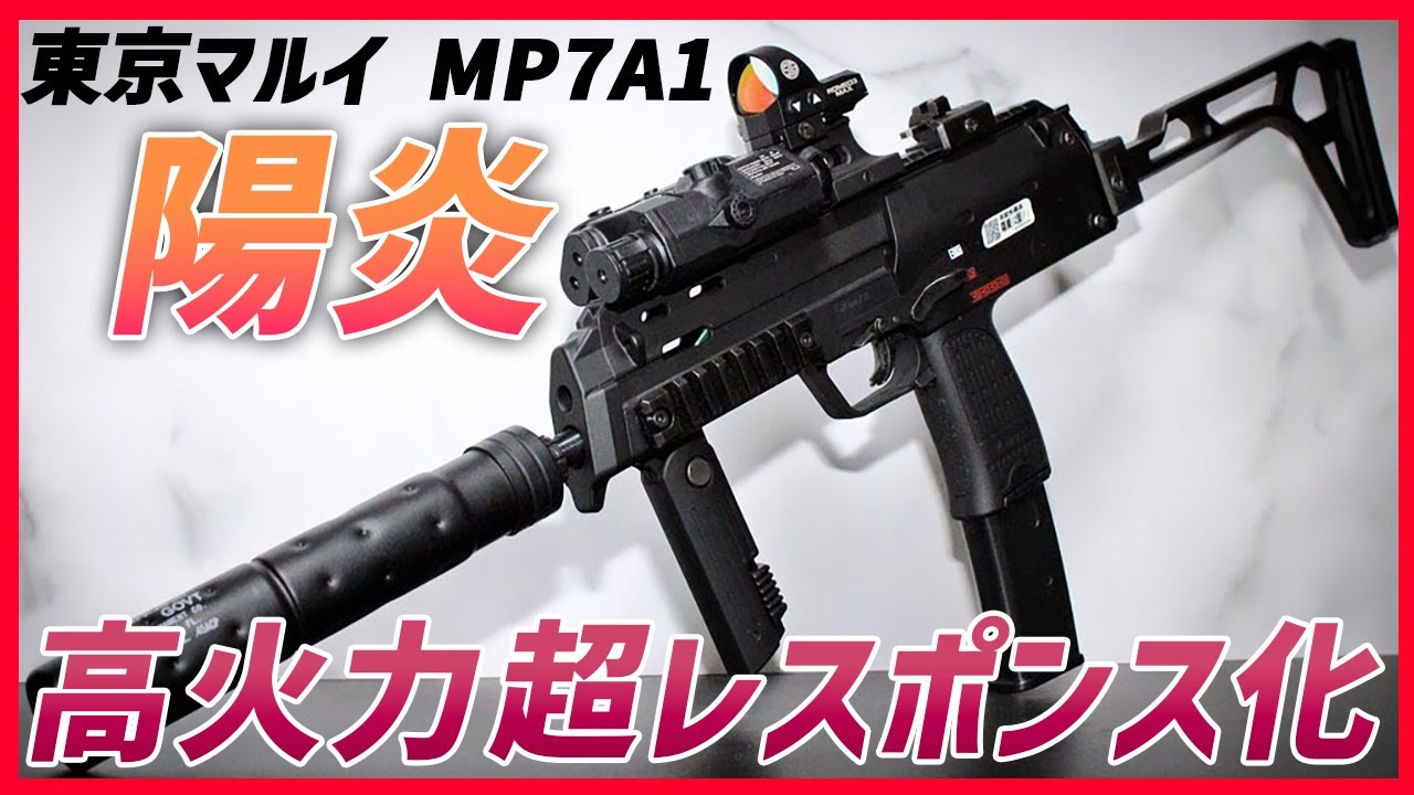 【東京マルイ MP7A1 陽炎12型】コン電もここまで来たら大罪【湯たこまち社長】