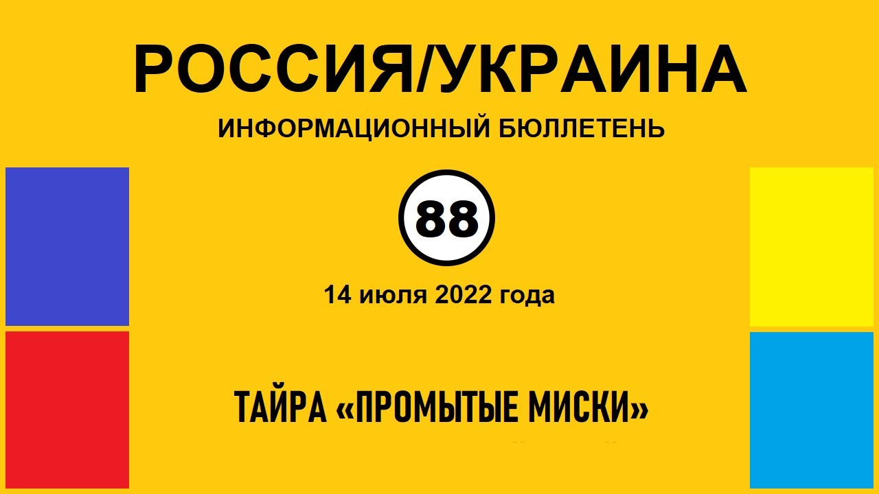н088. Россия-Украина. Тайра 
