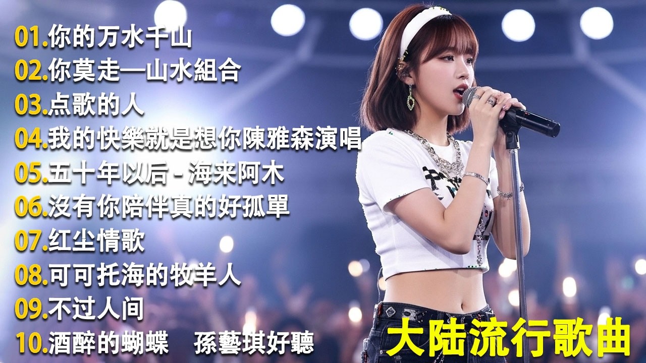 2026華語流行歌🌿🌿大陸流行歌曲 2026流行歌曲 💦💦你的万水千山 \ 如果爱还在 \ 沒有你陪伴真的好孤單 \ 可可托海的牧羊人 🎤🎤Top Chinese Songs 2026.