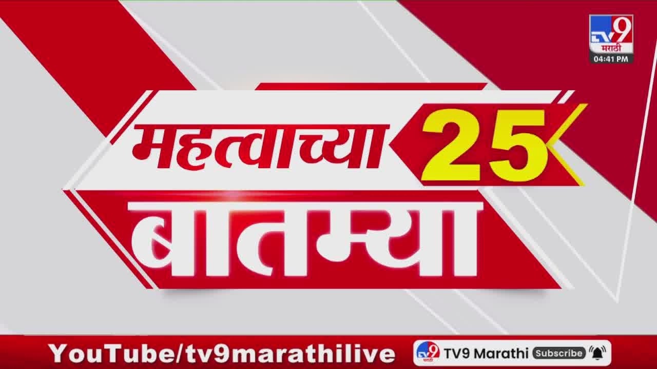 Breaking 25 Fast News महत्त्वाच्या 25 बातम्या | Today Breaking | 16 February 2026 | Today Fast News