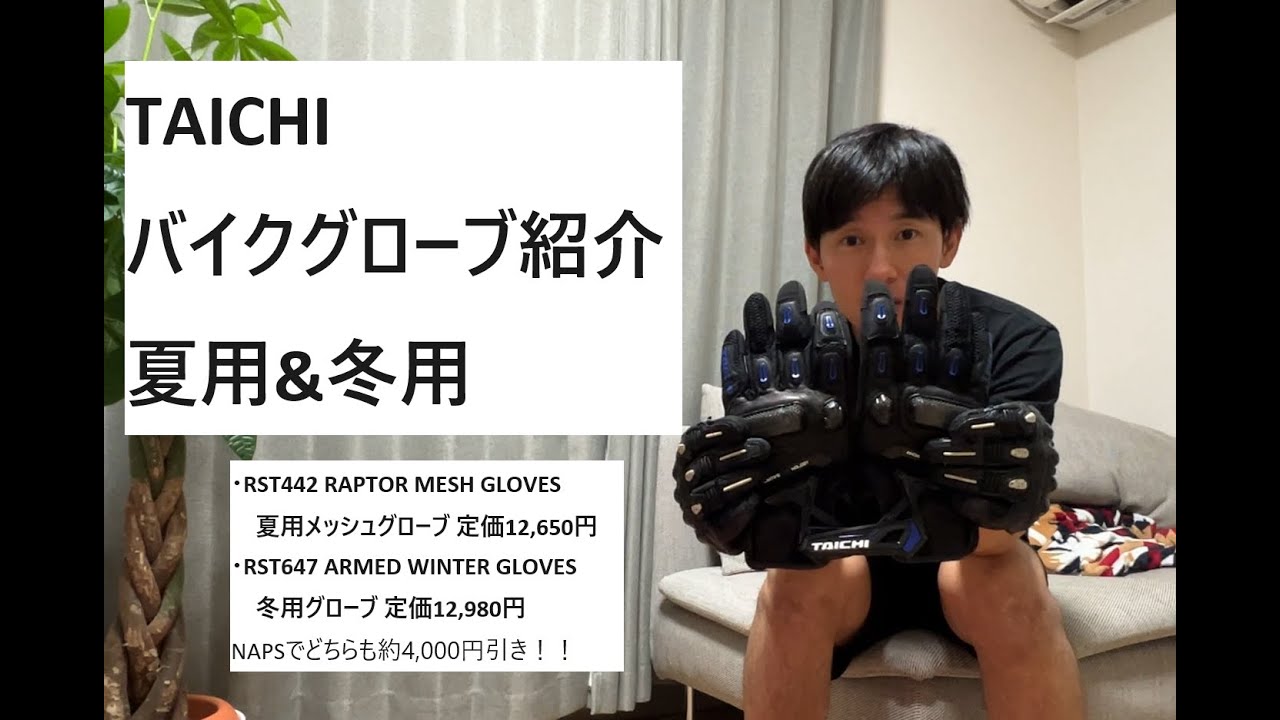 TAICHIのバイクグローブ紹介　夏用&冬用
