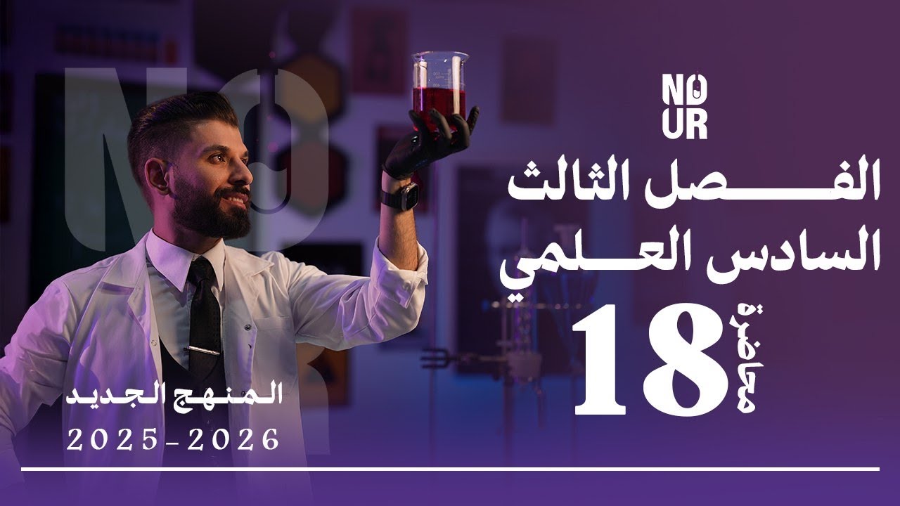 كيمياء السادس العلمي // الفصل الثالث / المحاضرة 18 /  منهج الجديد