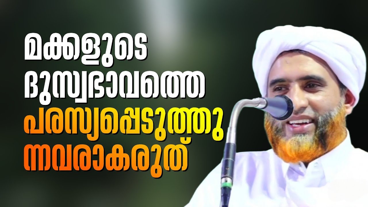 മക്കളുടെ ദുസ്വഭാവത്തെ പരസ്യപ്പെടുത്തുന്ന മാതാപിതാക്കളാവരുത്.! | Marhoom Masood Saqafi Gudallur 