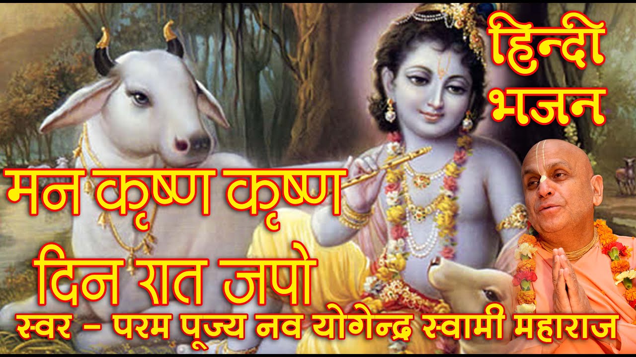 मन कृष्ण कृष्ण दिन रात जपो _ परम पूज्य नव योगेन्द्र स्वामी महाराज जी द्वारा _ HINDI BHAJAN