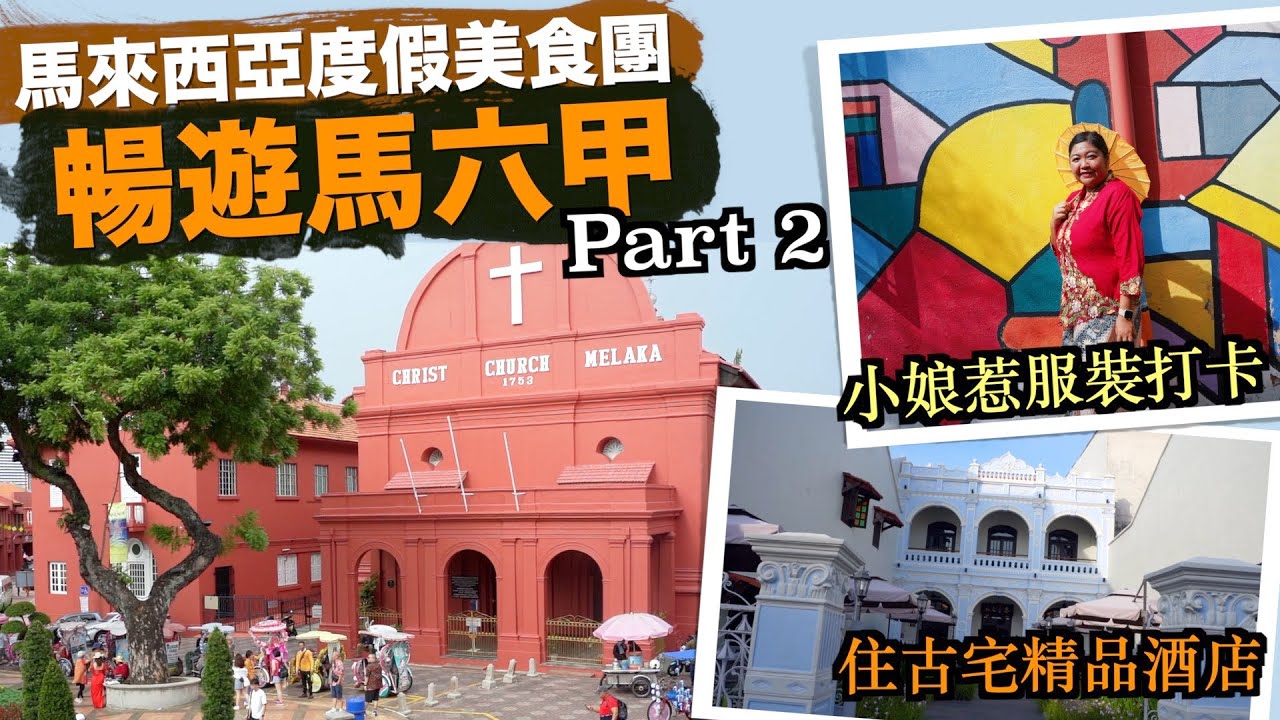 著小娘惹服裝馬六甲打卡 住古宅精品酒店 | 馬來西亞度假美食團 Part 2｜半職人妻 ft. 永安旅遊