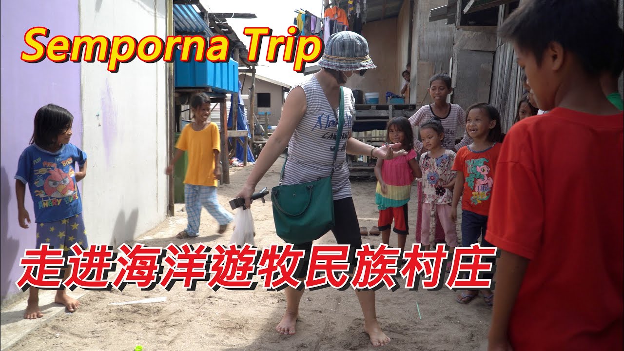 仙本那趴趴走,自由行之旅 #3 走进海洋遊牧民族村庄，一個一輩子離不開海洋的民族-巴瑶族人Semporna Trip