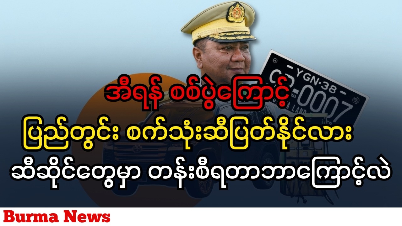 စစ်ကောင်စီရဲ့ စုံ/မ ကားဂယက်နဲ့ ပြည်တွင်းစက်သုံးဆီ ပြတ်လပ်နိုင်သလား