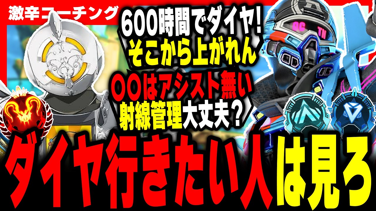 【激辛コーチング】ダイヤに行きたい人は見ろ！【APEX LEGENDS】