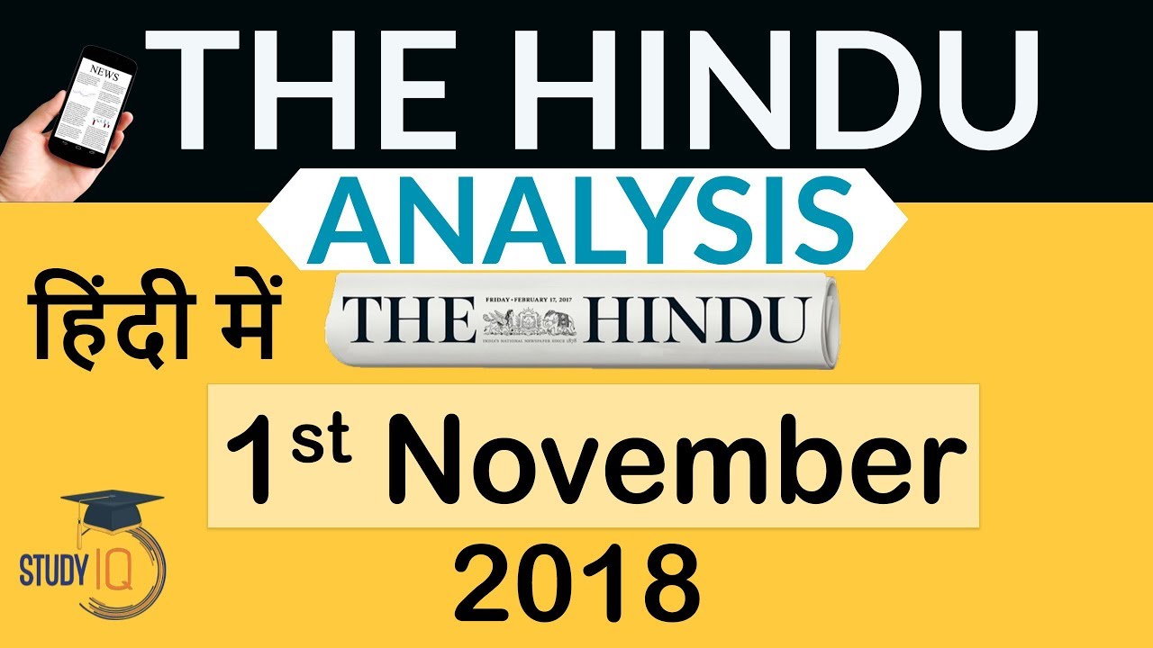 1 November 2018 - The Hindu Editorial News Paper Analysis - [UPSC/SSC/IBPS] Current affairs
