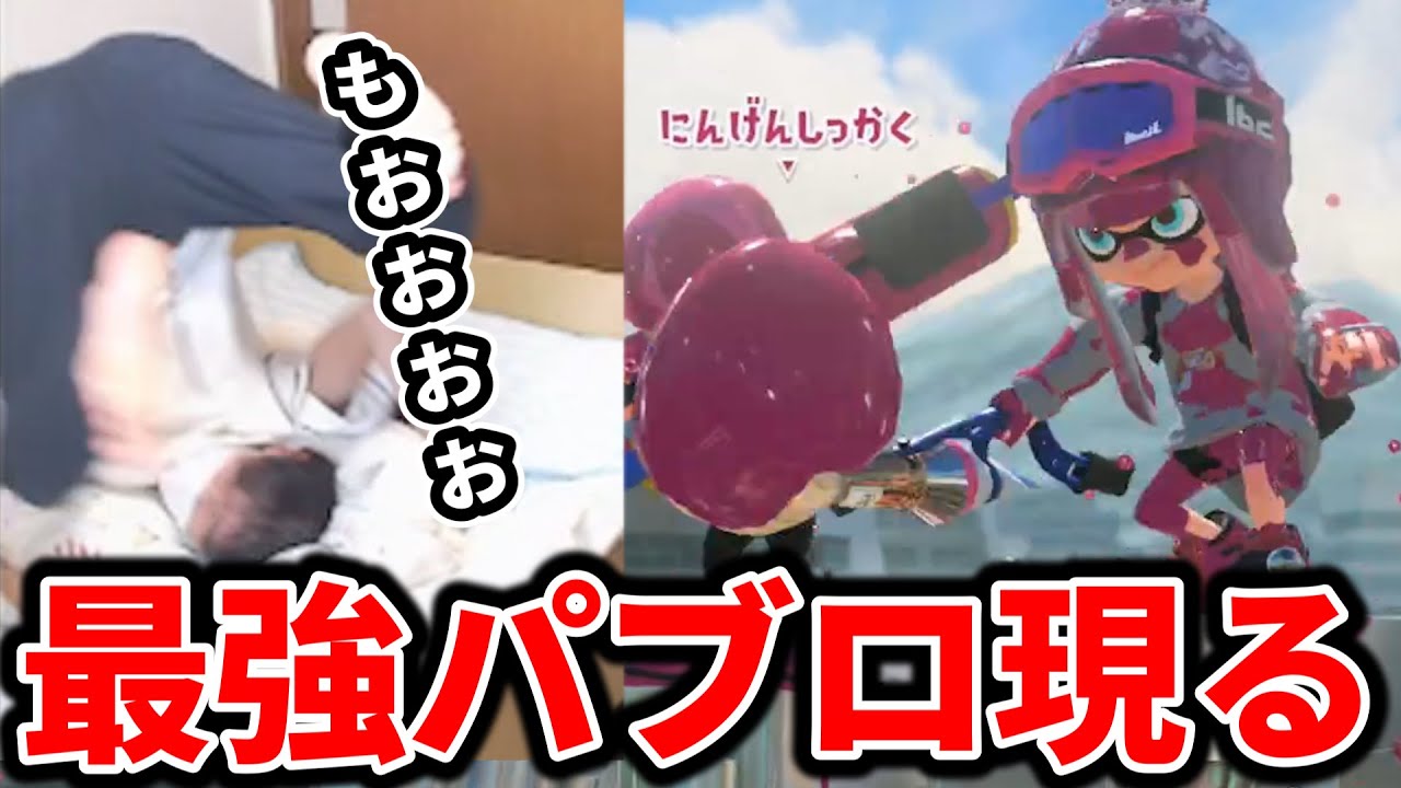 謎の最強パブロ使いにボコボコにされて発狂する男【スプラトゥーン３】