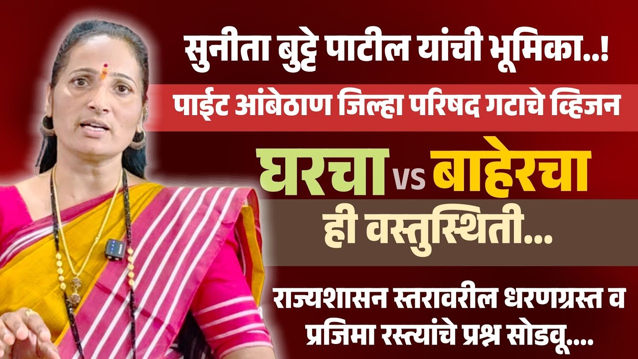 Interview | पाईट-आंबेठाण गटातील राष्ट्रवादीच्या उमेदवार सुनीता बुटे पाटील यांची अभ्यासपूर्ण मुलाखत 
