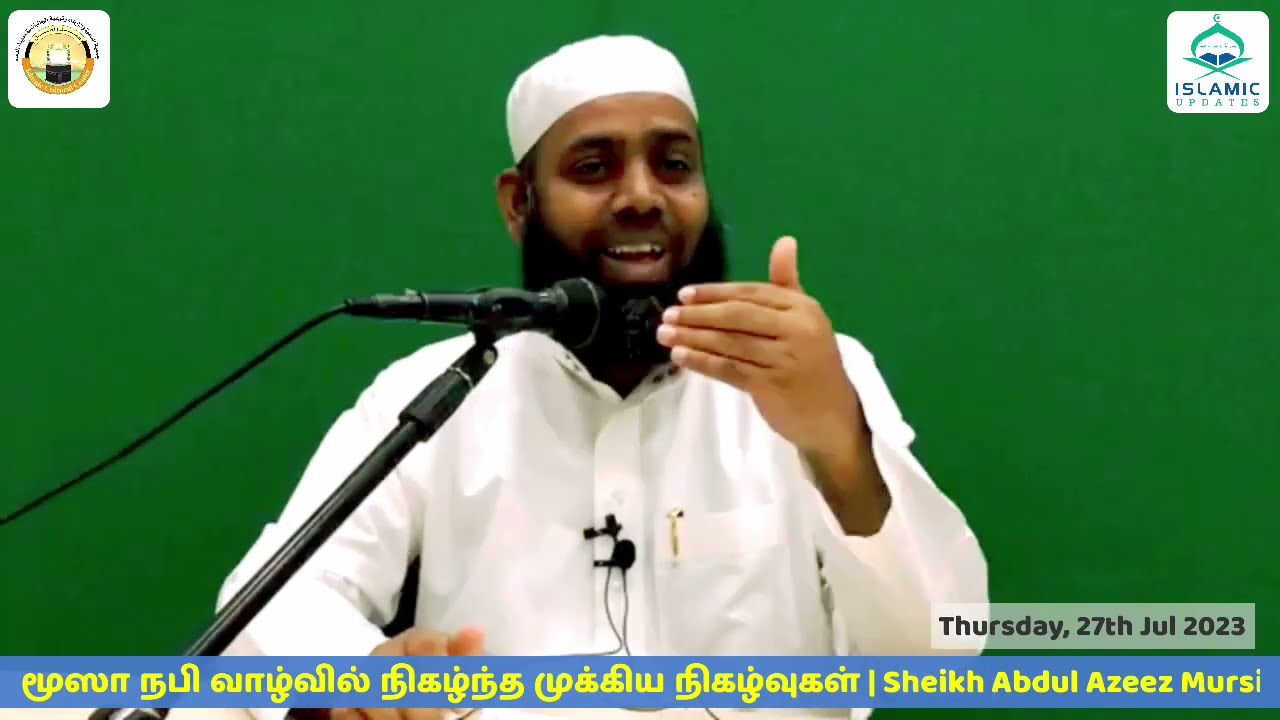 மூஸா நபி வாழ்வில் நிகழ்ந்த முக்கிய நிகழ்வுகள் | Sheikh Abdul Azeez Mursi | 27th Jul 23 | ICC Dammam